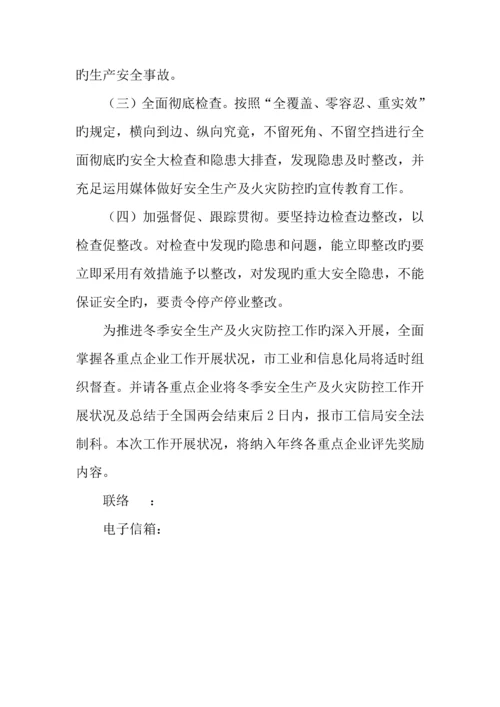年工信系统今冬明春火灾防控工作及冬季安全生产工作方案.docx