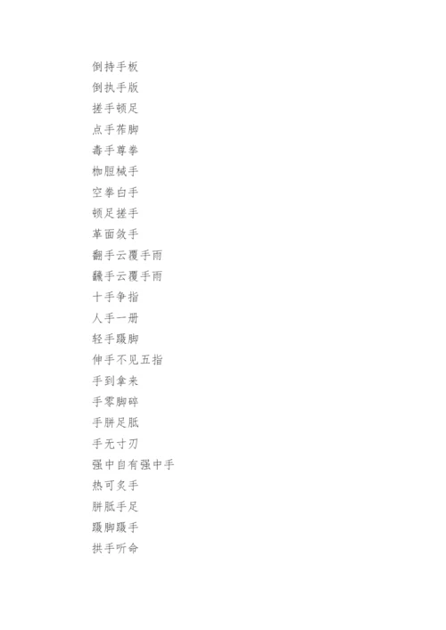 含人体的器官名字的成语.docx