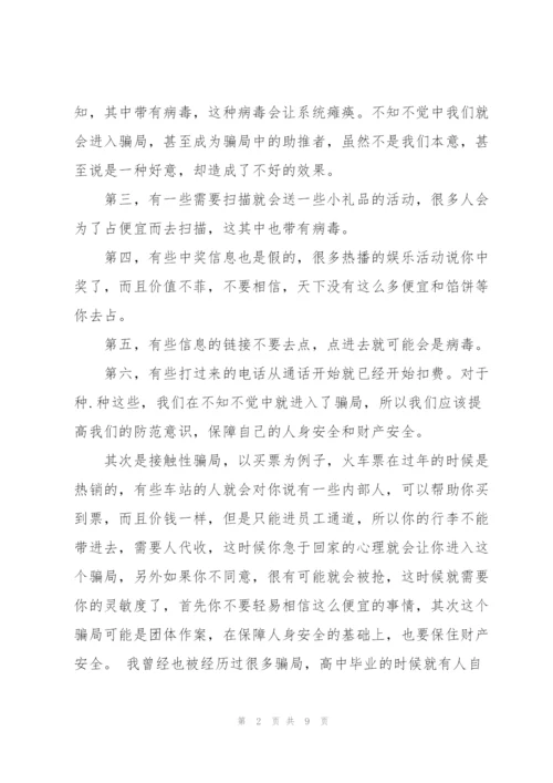 2022年防诈骗安全教育心得体会范文.docx