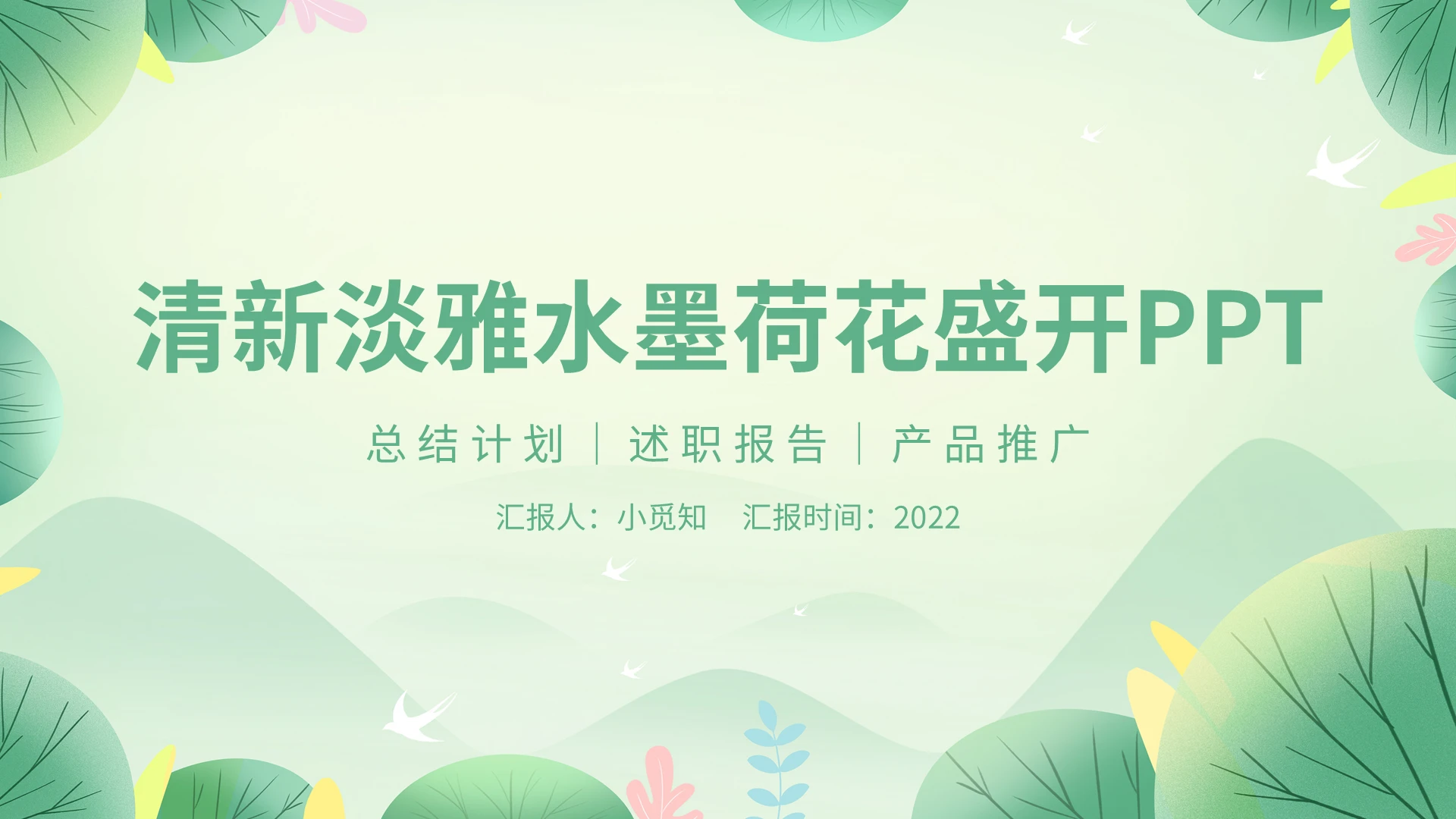 绿色清新淡雅水墨荷花盛开PPT模板宣传PPT动态PPT中国风荷花