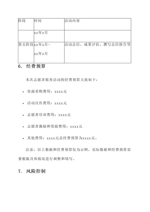 校内志愿者服务活动计划及方案