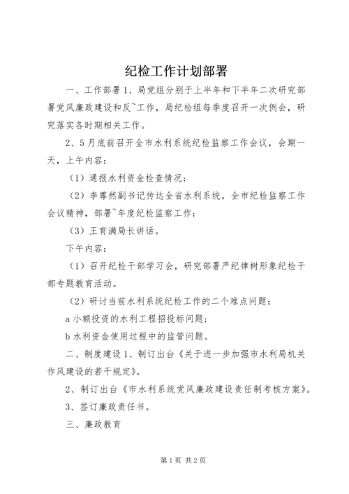 纪检工作计划部署.docx