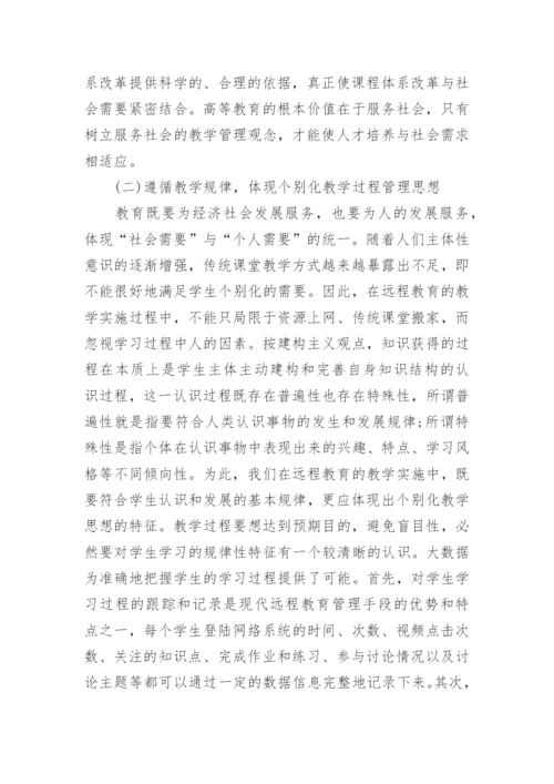 创新远程教育教学管理研究论文.docx