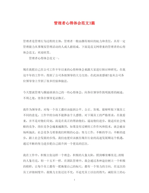 精编管理者心得体会范文3篇.docx