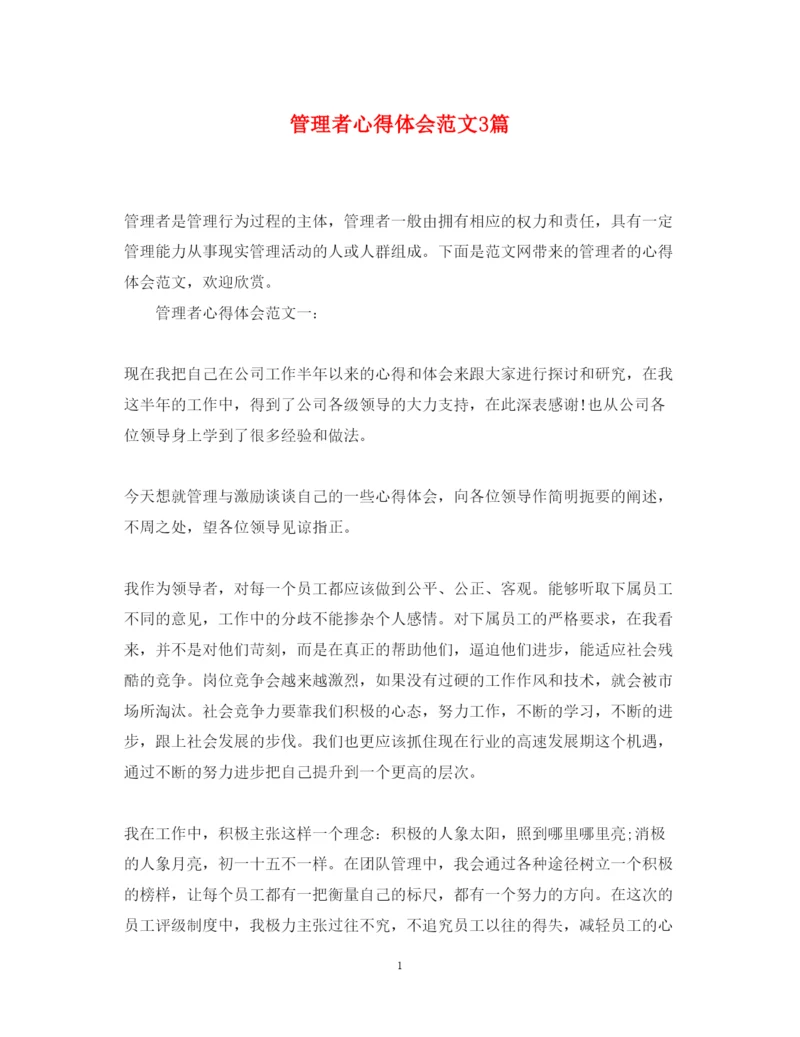 精编管理者心得体会范文3篇.docx