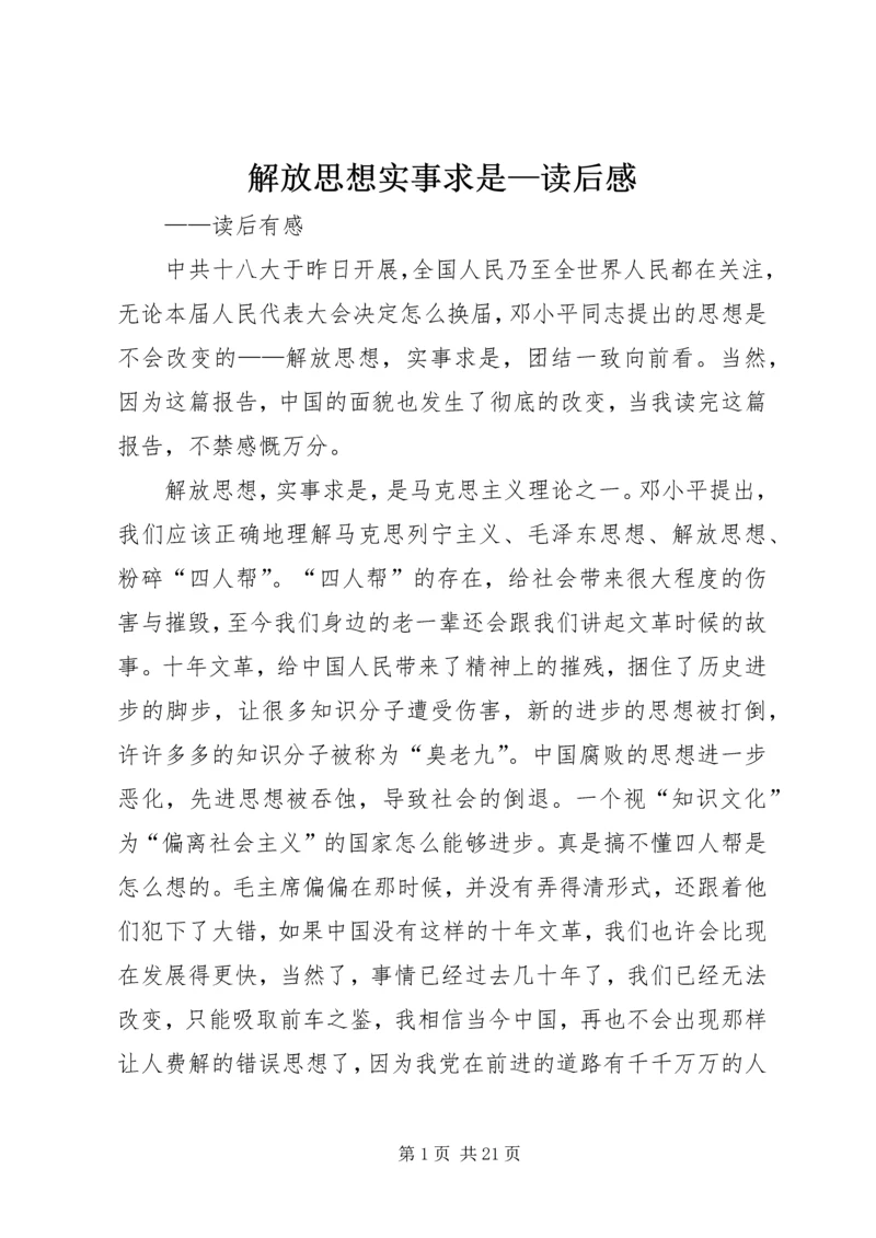 解放思想实事求是—读后感.docx