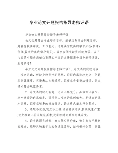 毕业论文开题报告指导老师评语.docx
