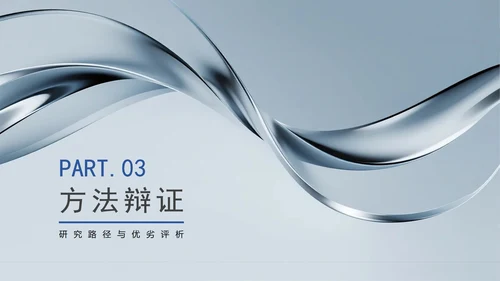 蓝灰色简约商务风学术会议学术汇报PPT模板