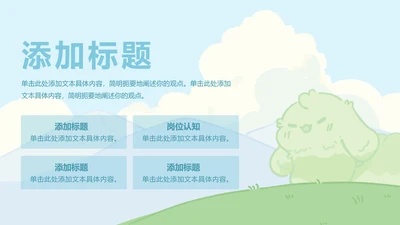 目录页-插画风眠眠兔岗位认知PPT单页