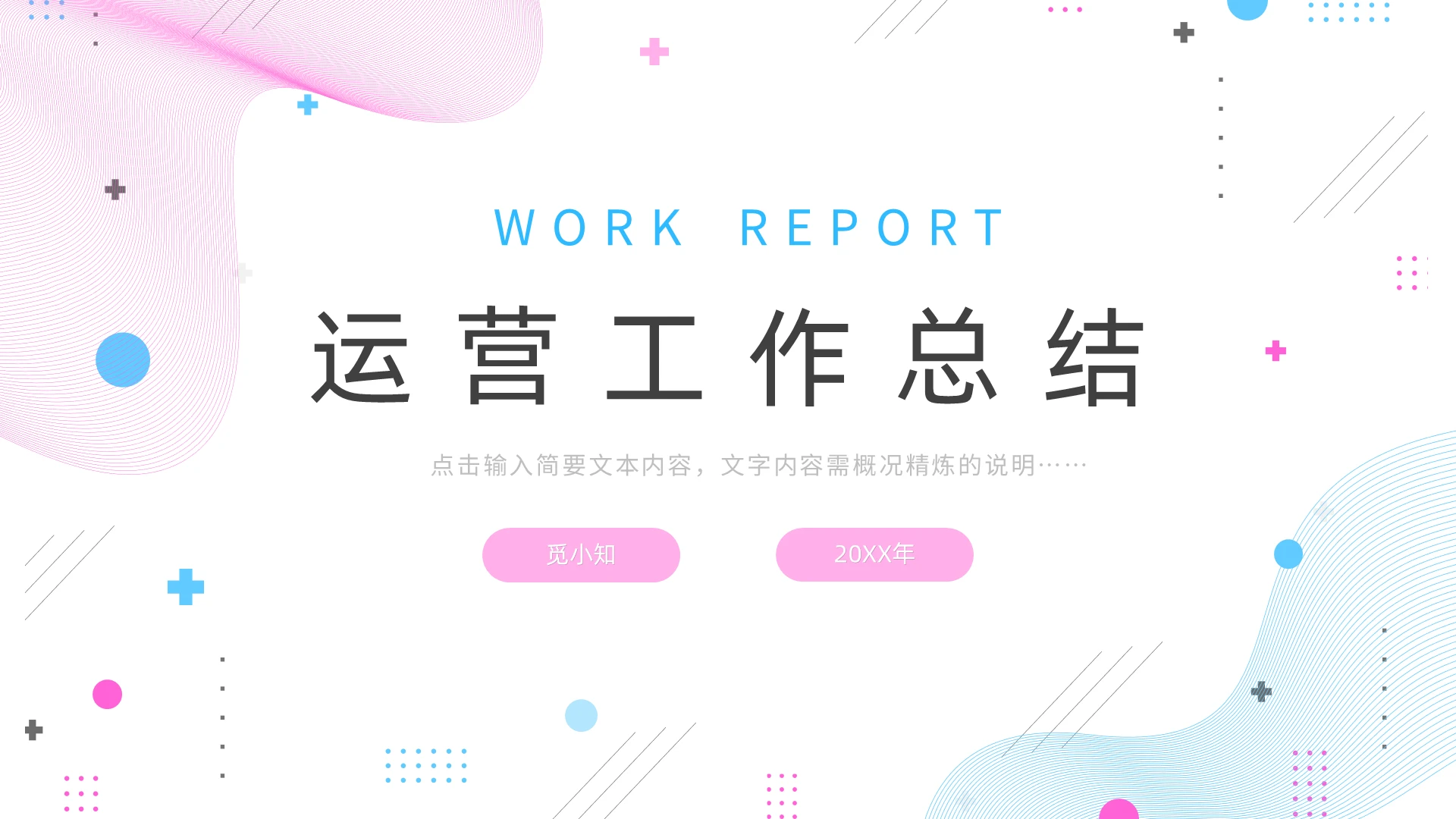 蓝粉色简约商务运营工作总结PPT模板