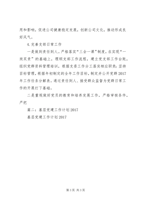 篇一：公司党支部XX年工作总结及XX年工作计划 (4).docx