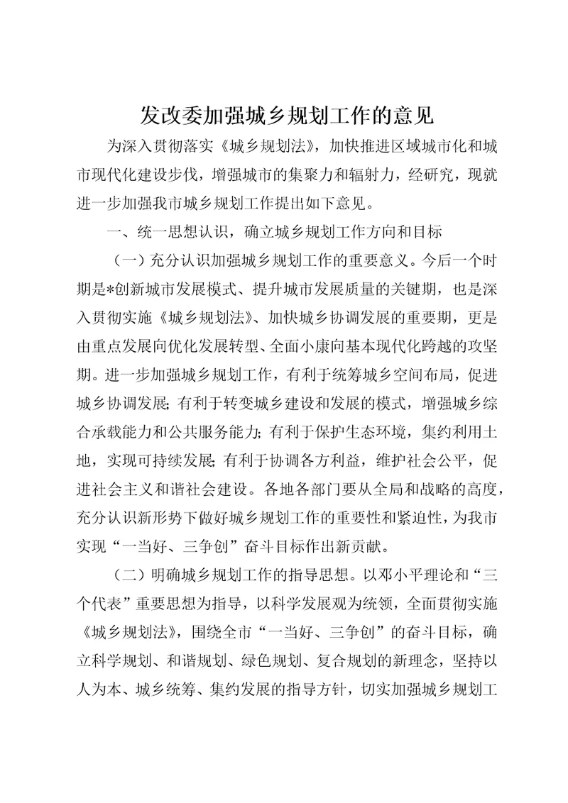 发改委加强城乡规划工作的意见