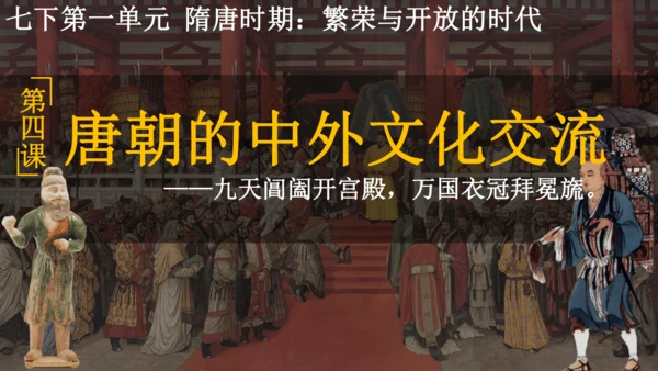 第4课 唐朝的中外文化交流 课件