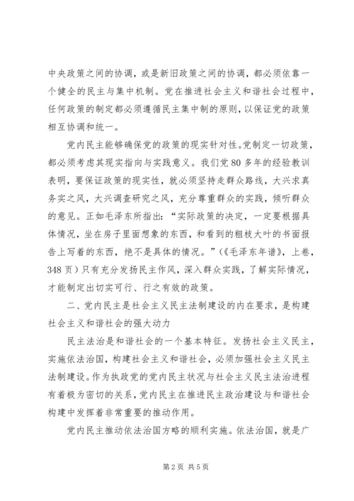 党内民主是构建和谐社会的重要基础.docx