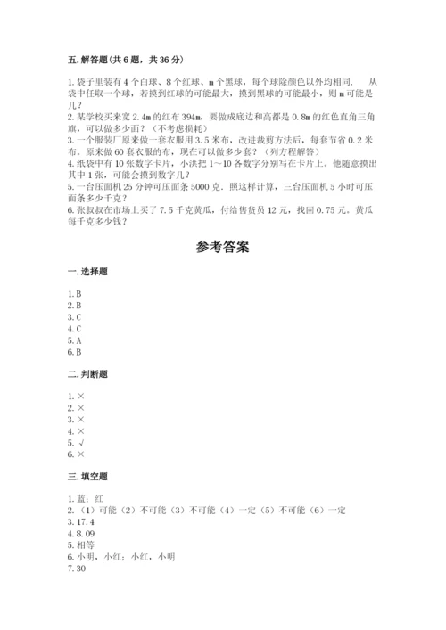 人教版五年级上册数学期末测试卷1套.docx