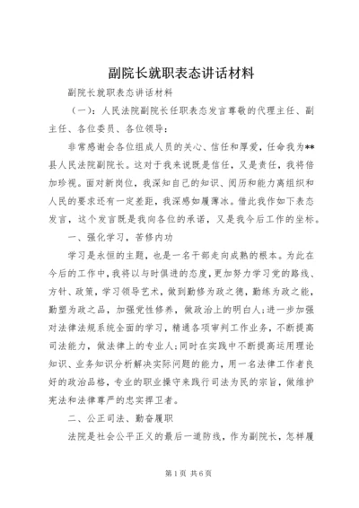 副院长就职表态讲话材料.docx