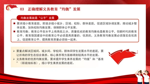 教育系统扎实推进义务教育优质均衡发展主题党课PPT