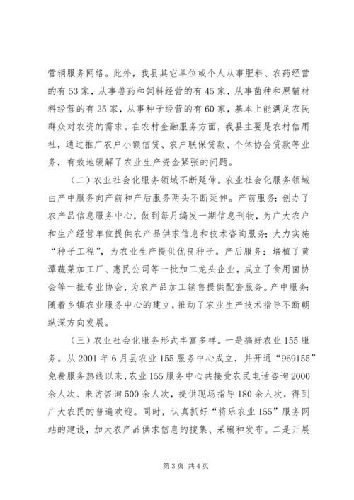 供销社推进农业生产全程社会化服务机制创新调研报告 (3).docx