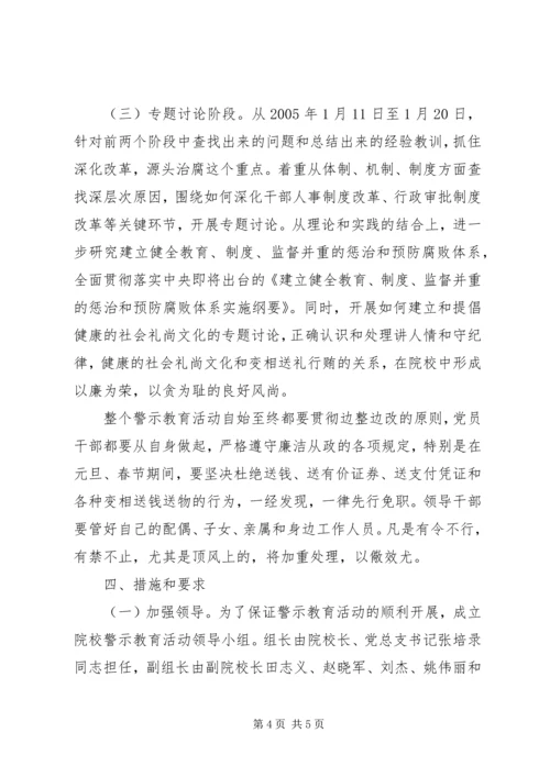 院校党员干部开展警示教育活动实施方案 (9).docx