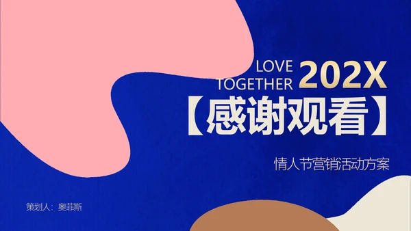 色块简约风情人节营销方案