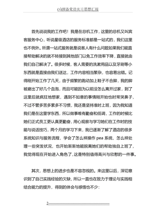 (√)预备党员实习思想汇报.docx