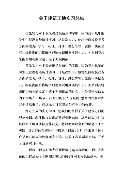 关于建筑工地实习总结