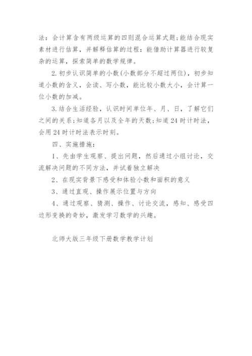 北师大版三年级下册数学教学计划.docx