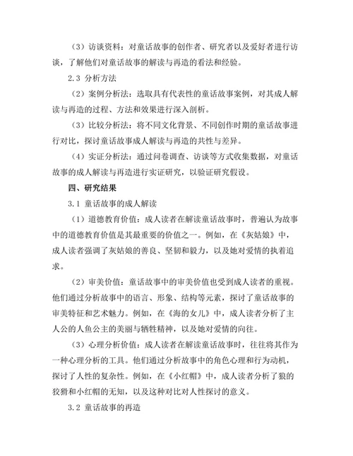 童话故事的成人解读与再造
