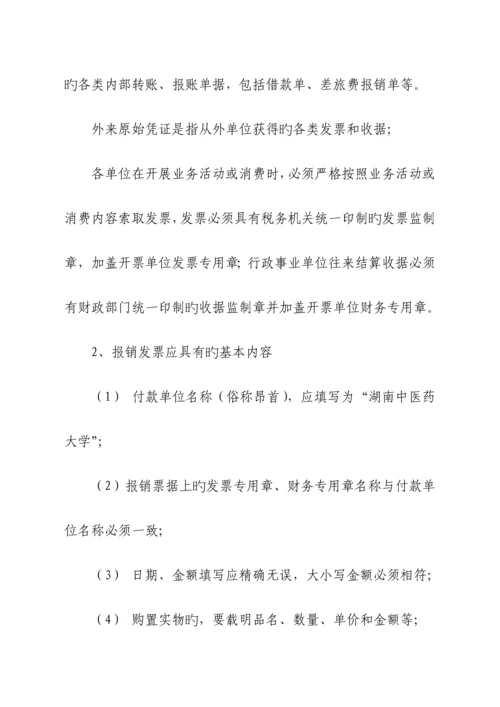 湖南中医药大学财务报账制度(校务会后修改发OA)---定稿.docx