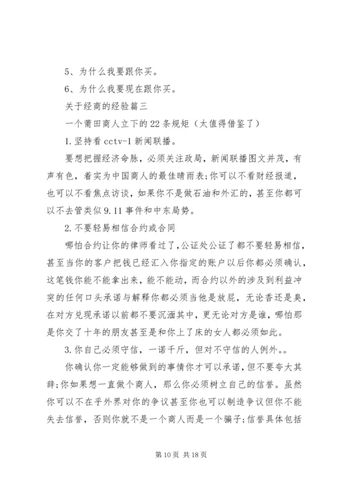 关于经商的经验.docx