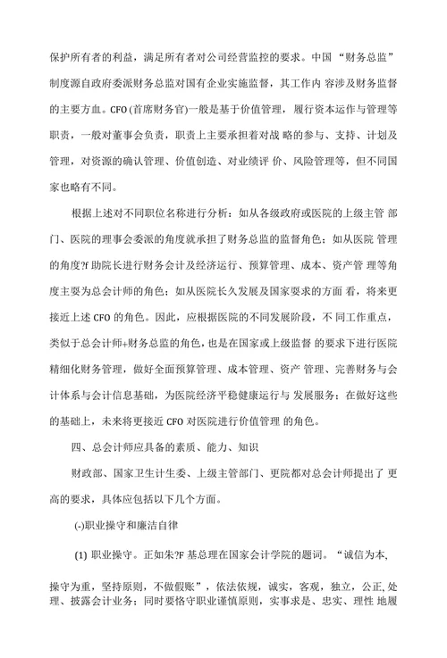 总会计师在公立医院经济运行管理中的作用