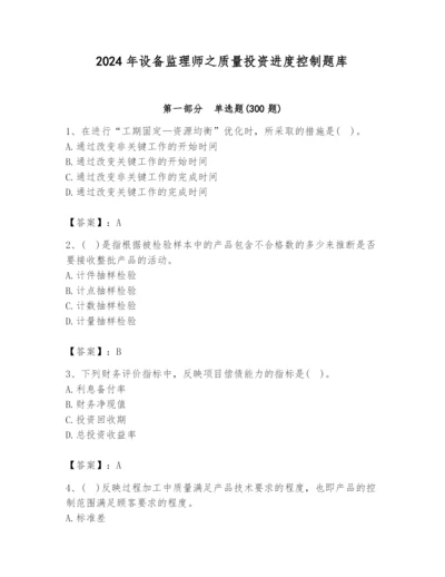 2024年设备监理师之质量投资进度控制题库含答案ab卷.docx