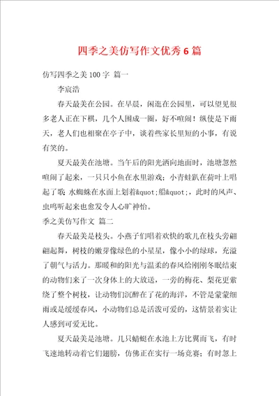 四季之美仿写作文优秀6篇