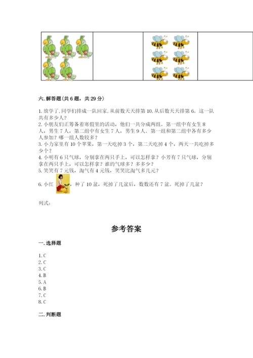 一年级上册数学期末测试卷附完整答案（名师系列）.docx