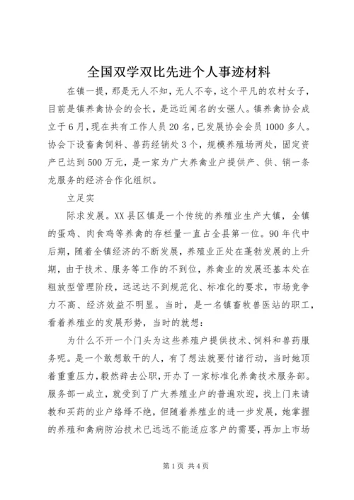 全国双学双比先进个人事迹材料 (3).docx