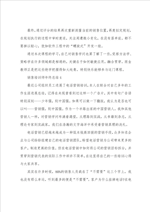 销售培训师年终总结5篇