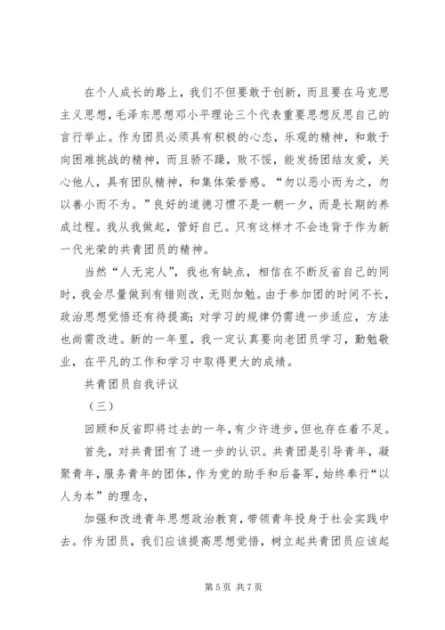 共青团员自我评议 (6).docx