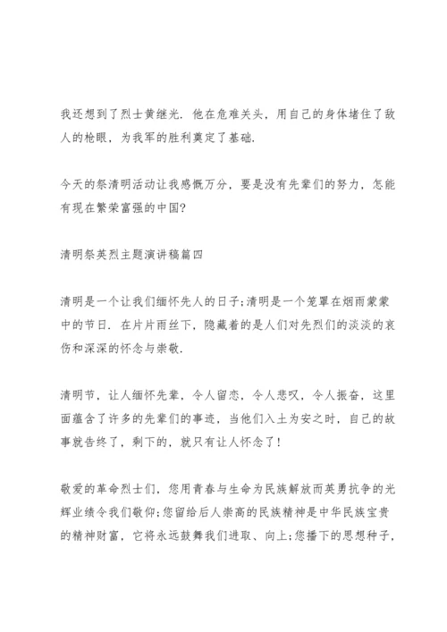 清明祭英烈主题演讲稿十篇.docx