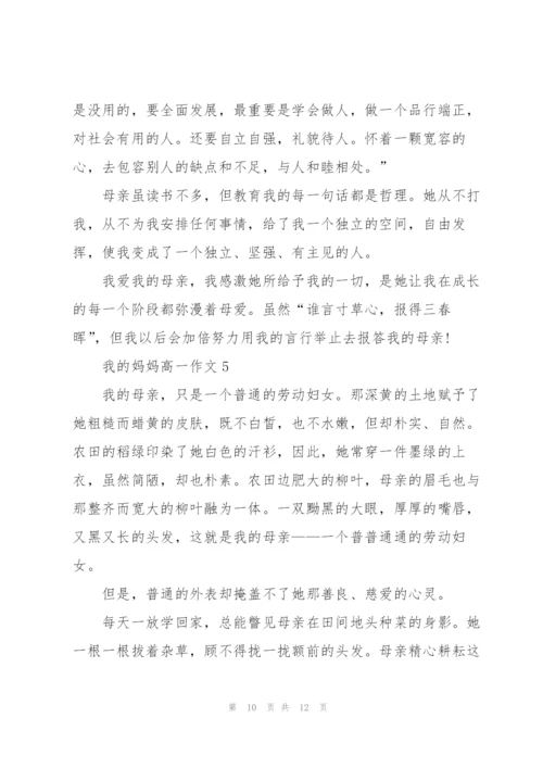 我的妈妈高一作文5篇.docx