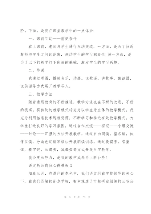 语文教师岗位心得模板10篇.docx