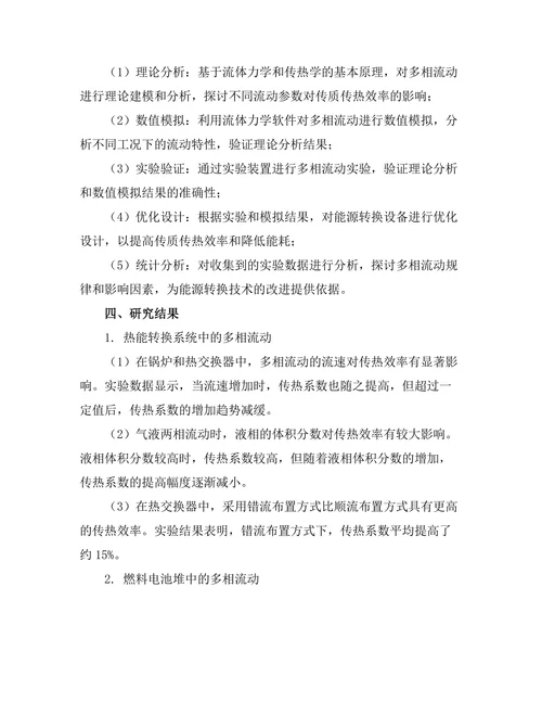 多相流动在能源转换中的应用研究