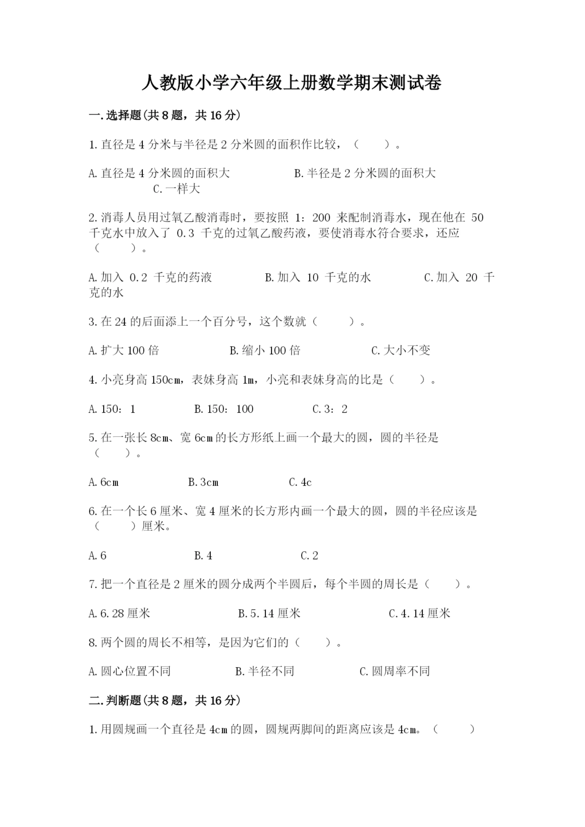 人教版小学六年级上册数学期末测试卷（实验班）.docx