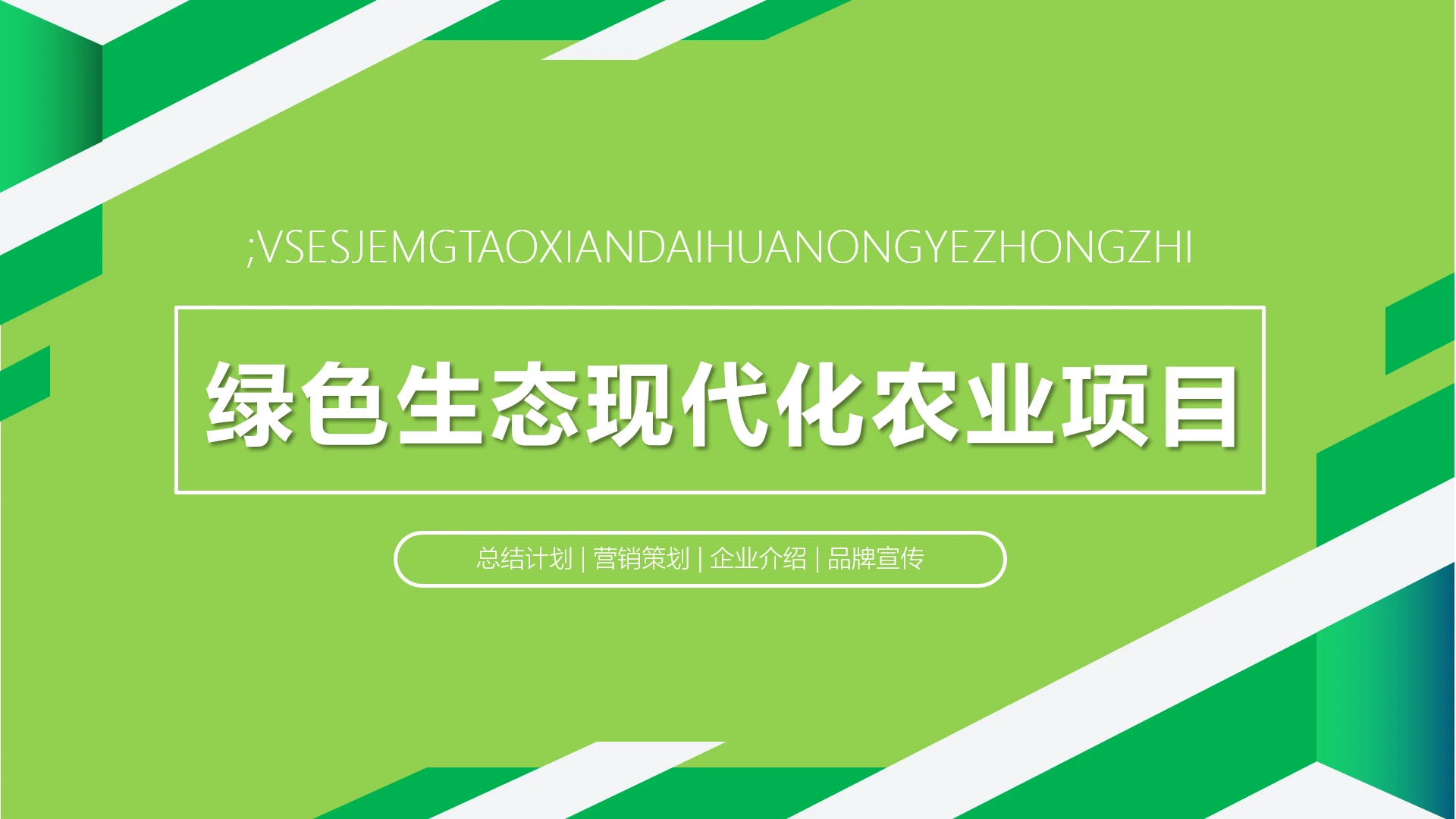 绿色生态现代化农业项目年度工作总结PPT模版