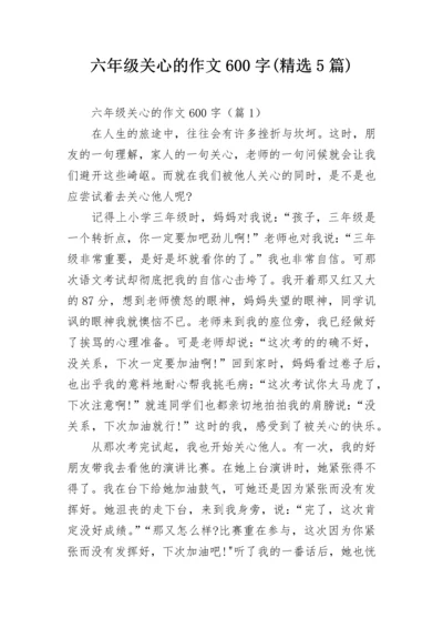 六年级关心的作文600字(精选5篇).docx