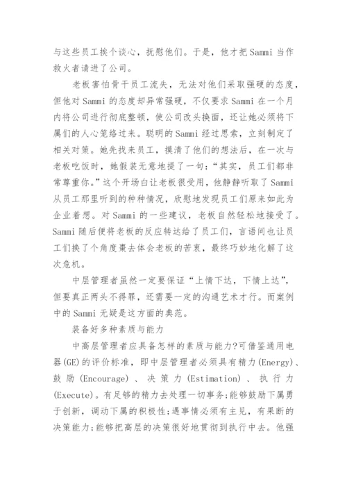 如何做一名合格的中层管理者.docx