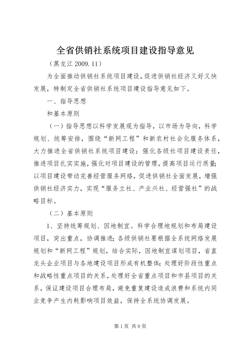 全省供销社系统项目建设指导意见.docx