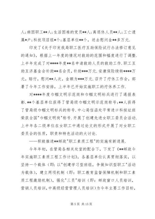 市邮政工会上半年工作总结和下半年工作安排 (3).docx