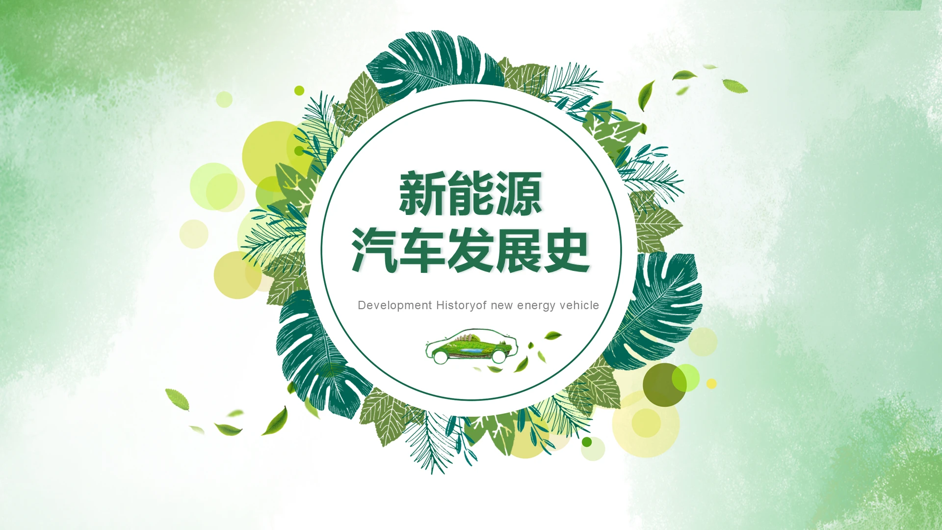 绿色环保小清新新能源汽车发展培训PPT模板课件