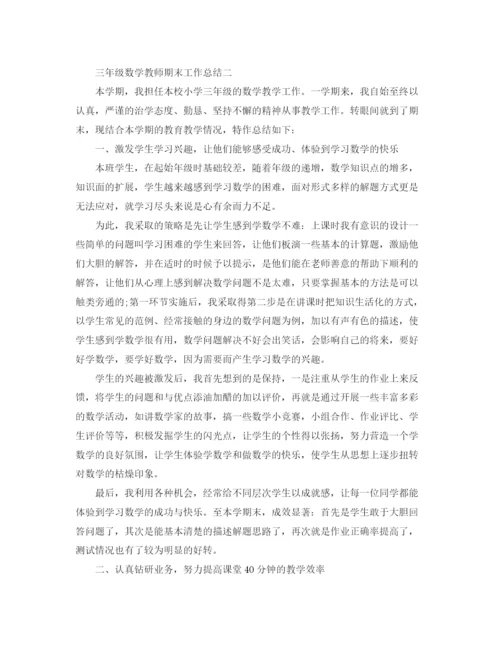 精编之三年级数学教师期末工作总结范文.docx