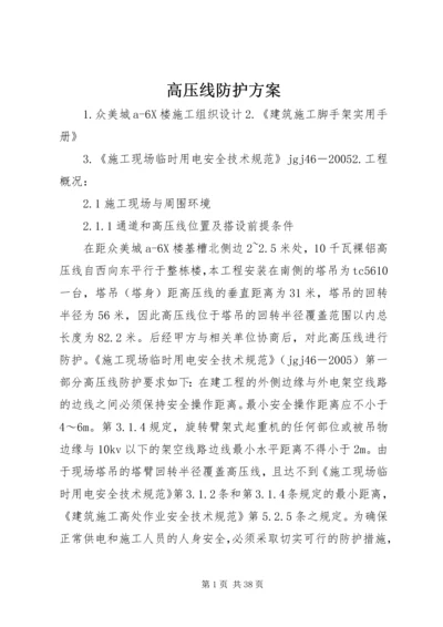 高压线防护方案.docx